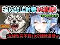 不到10分鐘通關犬道主線!甚至線上對戰還拿下驚人10連勝的菈米!www【雪花ラミィ/ホロライブ】【hololive】【vtuber中文字幕】