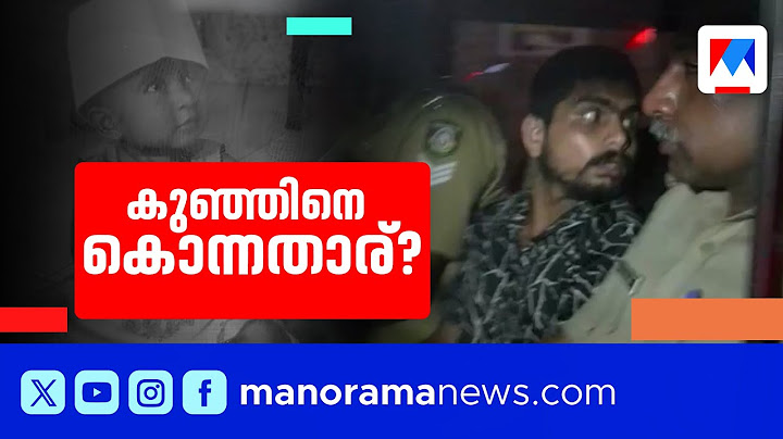 കുട്ടിയെ കൊന്നത് അമ്മ തന്നെ; ദേവേന്ദു കൊലക്കേസില്‍ അമ്മാവന്‍റെ മൊഴി |Trivandrum Child case
