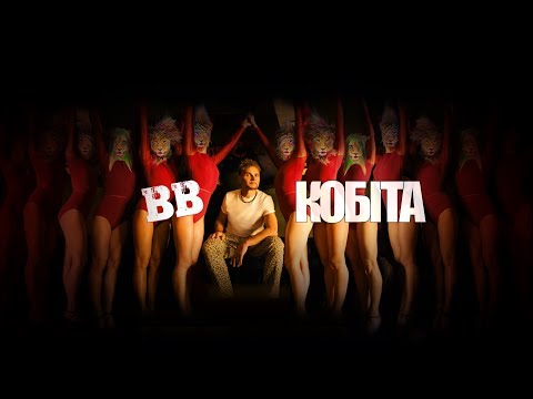 ВВ - Кобіта [Official video]