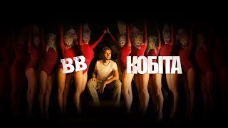 Воплі Відоплясова - Кобіта [Official video]
