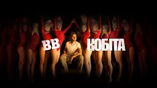 Video voorbeeld van "Воплі Відоплясова - Кобіта [Official video]"