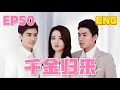 現代都市女性勵志復仇劇【千金歸來】 第50集 The Return of A Princess
