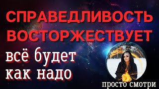 СПРАВЕДЛИВОСТЬ ВОСТОРЖЕСТВУЕТ ⏩ ПРОСТО СМОТРИ полевой ритуал Тайны счастья