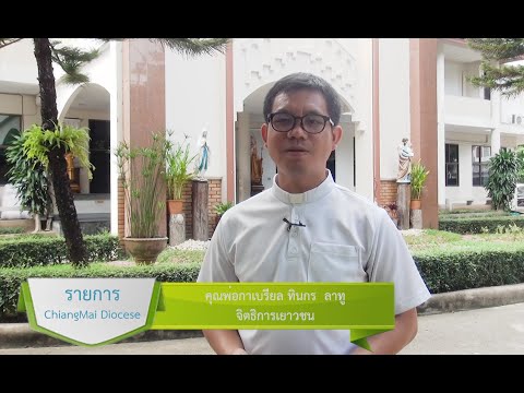 รายการ chiangmai diocese (เยาวชน) EP.2 ตอนที่ 19 รายการ chiangmai diocese (เยาวชน) EP.2 ตอนที่ 19