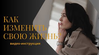 Как изменить себя и выйти на новый уровень? Пошаговая схема