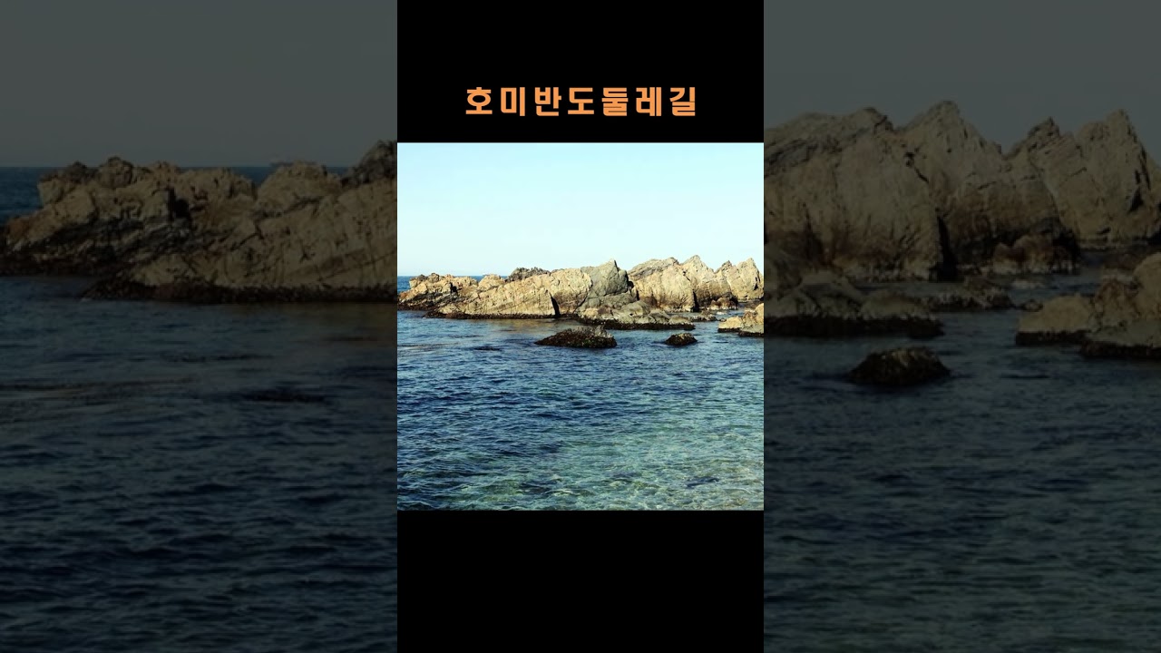포항 호미반도 해안둘레길 / 구룡소길