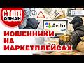 Стоп.Обман. Мошенники на маркетплейсах
