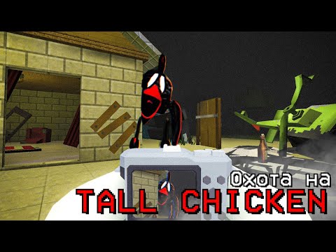 видео: TALL CHICKEN ОБИТАЕТ НА CHALOHOUSE-Z В ЧИКЕН ГАН? Chicken Gun мистика