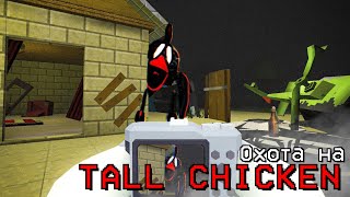 Tall Chicken Обитает На Chalohouse-Z В Чикен Ган? Chicken Gun Мистика