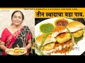 मस्त असा तीन स्वादाचा वडा पाव. Vada Pav व्यायसाय सुरु करणाऱ्यांसाठी उपयुक्त रेसिपी.