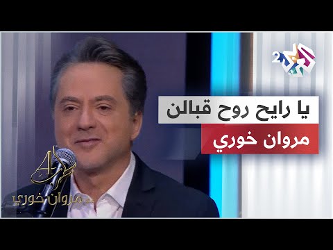 يا رايح روح قبالن مروان خوري 