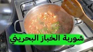شوربة الخباز البحريني