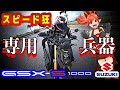 【戦闘機】GSX-S1000は人間の感性を置き去りにする魔人だ【SUZUKI(スズキ)のバイクgsxs1000】