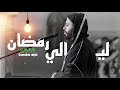 ليالي رمضان 2023 1444 مع الشيخ هشام الهراز الليلة الأولى مطلع  البقرة Ramadan tarawith hicham haraz