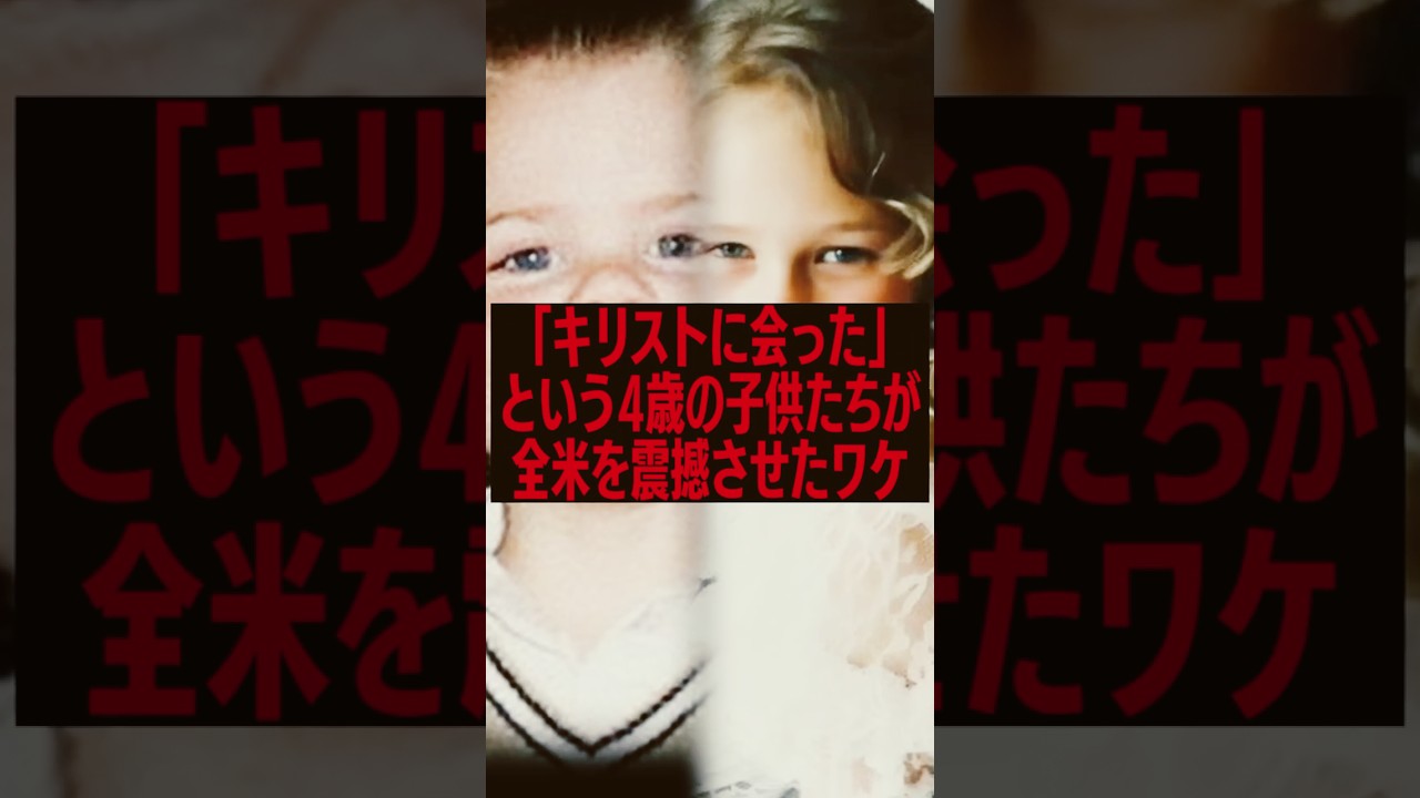 「キリストに会った」4歳の子供たちが全米を震撼させたワケ #雑学 #スピリチュアル