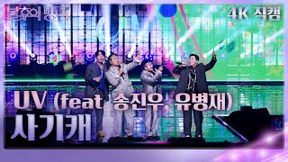 [가로직캠] UV - 사기캐(feat.송진우, 유병재) [불후의 명곡2 전설을 노래하다/Immortal Songs 2] | KBS 240106 방송