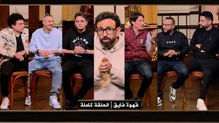 قهوة فايق | الحلقة كاملة | الجمعة 2025\11\28 | HD | الاهلي و الجيش الملكي | بيان الاهلي لدعم رمضان