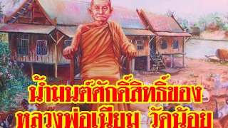 ความศักดิ์สิทธิ์ของน้ำมนต์หลวงพ่อเนียม วัดน้อย