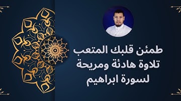 طمئن قلبك بتلاوة هادئة لسورة ابراهيم كاملة (مكتوبة)_القارئ:حسام الدين عبادي