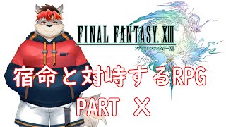 【FF13】ストーリー進めるぞい！マハーバラ坑道編！【ケモノVtuber】