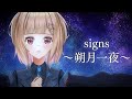 【歌ってみた】『signs~朔月一夜~/栗林みな実』covered by 琴音リナ【Vtuber・Vsinger】