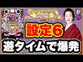 パチンコ 新台 【PAコマコマ倶楽部with坂本冬美89確変ループ10R極】 設定6掴んでぶん回し! 朝イチ遊タイム到達から時短も引き戻しまくってとんでもない爆発力を見せる甘デジ新台! 先バレ激アツ!