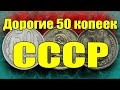 Дорогие 50 копеек СССР