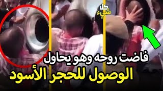 فاضت روحه وهو يحاول الوصول للحجر الأسود فكرمه الله بشيء عجيب لم يتوقعه أحد