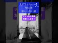 【ピアノカバー】柴田淳「誰もいない駅」 #shorts #pianocover #piano #jpop #ballad #japanesemusic #music #cover #emotional