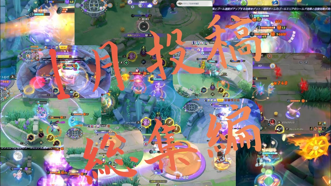 【キル集】1月総集編【ポケモンユナイト】