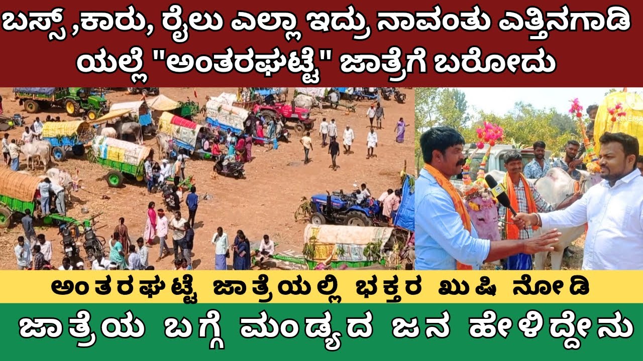 ಬಸ್ಸ್ , ಕಾರು, ರೈಲು ಎಲ್ಲಾಇದ್ರು ನಾವಂತು ಎತ್ತಿನಗಾಡಿಯಲ್ಲೇ ಅಂತರಘಟ್ಟೆ ಜಾತ್ರೆಗೆ ಬರೋದು ಇದರಲ್ಲೆ ನಮಗೆ ನೆಮ್ಮದಿ