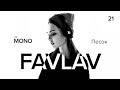 FAVLAV - Песок / LIVE / THĒ MONO