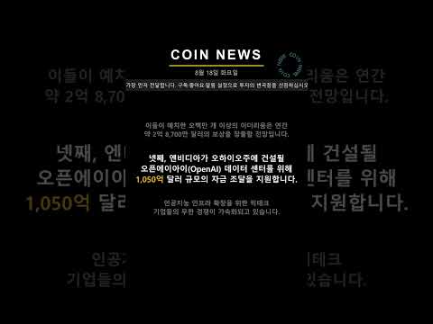 트럼프 오만 폭격 경고에 호르무즈 긴장 고조! | 코인뉴스 · 8월 18일 #Shorts