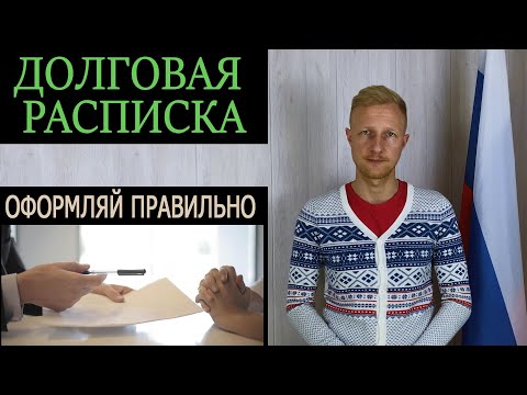 Даешь взаймы - пиши расписку. Как и зачем правильно оформлять расписку.