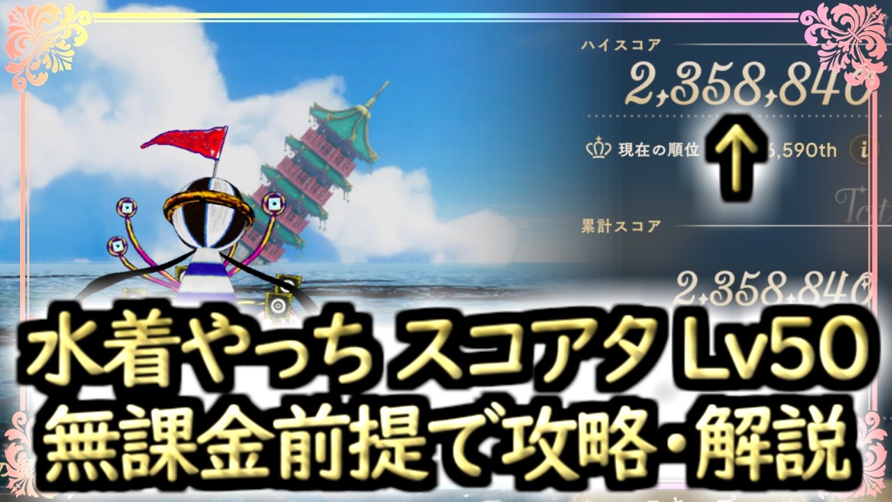 Madodra] F2P Guide!! Swimsuit Yachiyo Score Attack Lv. 50
