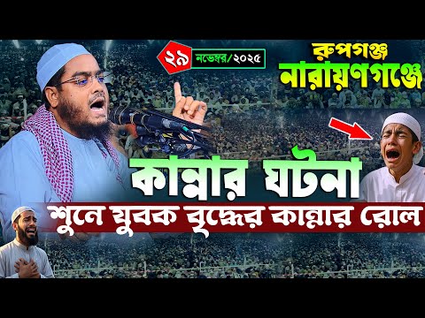 ন র য ণগঞ জ নত ন ওয জ ২৯ ১১ ২০২৫ হ ফ জ র রহম ন স দ দ ক ওয জ ২০২৫ Hafizur Rahman Siddiqi 2025