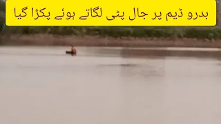 بدرو ڈیم پر خلاف ورزی کرتےھوں جال پٹی لگاتے ہوئے پکڑا گیا