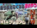 新型 HAPPY1＋プレミアム は現オーナーが悔しがる装備満載