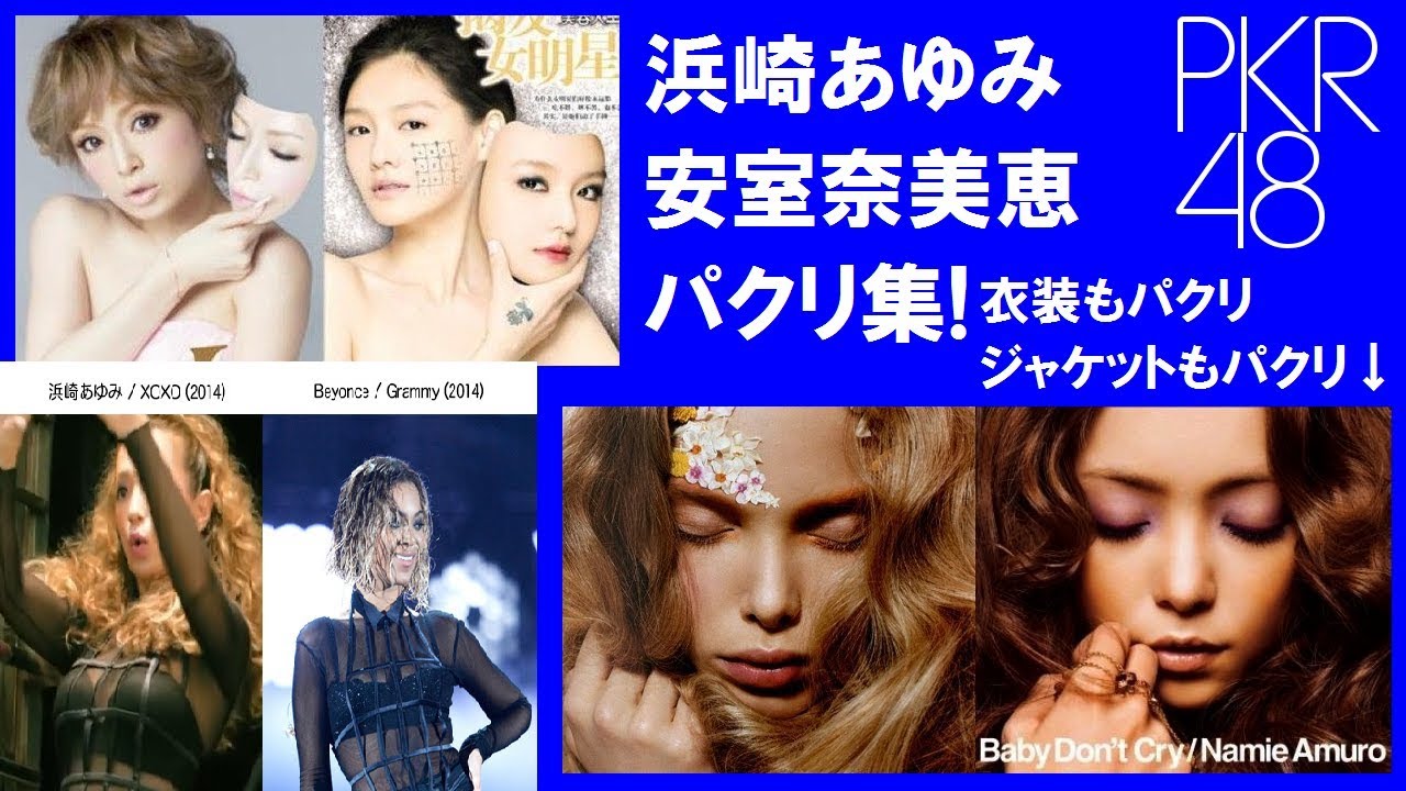 浜崎あゆみ 安室奈美恵 パクリ 盗作集 Youtube 浜崎あゆみ 安室奈美恵 パクリ 盗作集 Youtube
