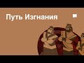 Путь Изгнания