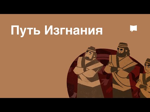 Путь Изгнания