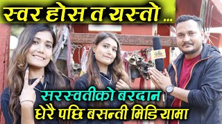 सरस्वतीको बरदान ! स्वर होस त यस्तो ! धेरै पछि मिडियामा Basanti Hamal GOD GIFTED VOICE सरस्वतीको बरदान ! स्वर होस त यस्तो ! धेरै पछि मिडियामा Basanti Hamal GOD GIFTED VOICE