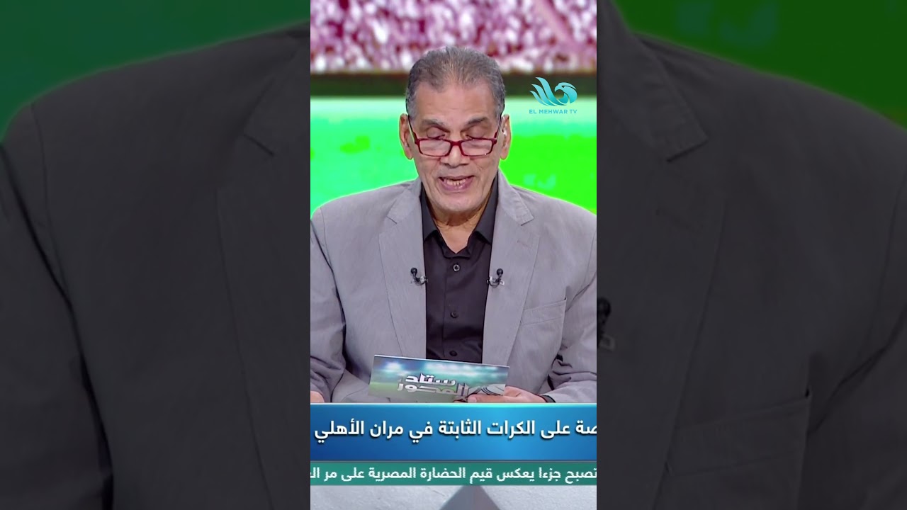تعرف على تفاصيل التدريبات الخاصة في مران الأهلي غدًا مع جمال الغندور 🔥