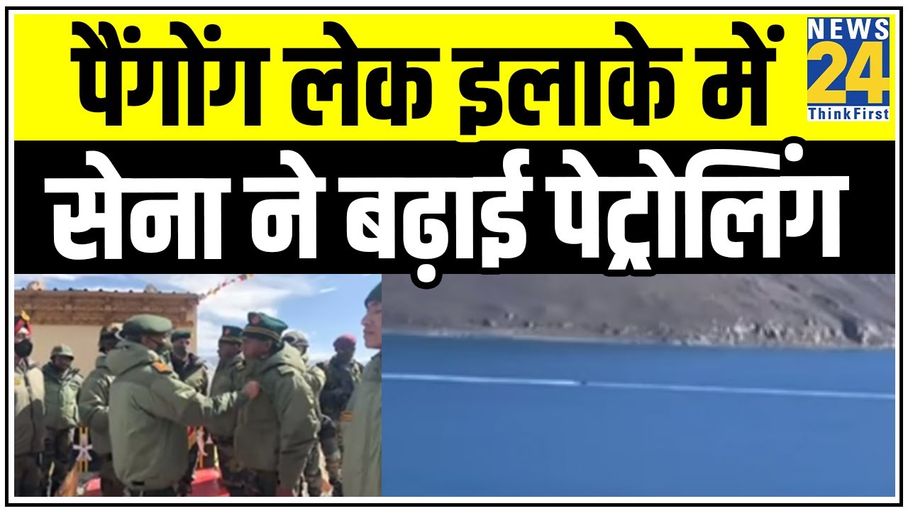 LAC पर आर्मी चीफ का दौरे से टेंशन में China ! पैंगोंग लेक इलाके में सेना ने बढ़ाई पेट्रोलिंग || News