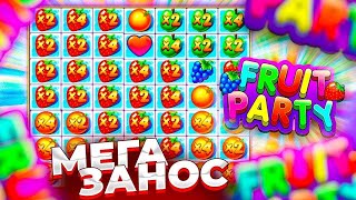 ПРОВЕРКА СЛОТА FRUIT PARTY! НОВЫЙ СЛОТ ВЫДАЛ ЗАНОС НА 450.000 РУБЛЕЙ! ПОЙМАЛ БЕСПЛАТНУЮ БОНУСКУ!!!