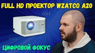 FULL HD ПРОЕКТОР WZATCO A20 С ЦИФРОВЫМ ФОКУСОМ, ЯРКОСТЬЮ ДО 6000 ЛЮМЕН И 4Д КЕЙСТОУНОМ