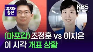 [개표상황] 용산 강태웅 vs 권영세, 마포갑 이지은 vs 조정훈 / KBS  2024.04.10.