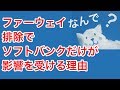 国内からファーウェイ排除でソフトバンクだけが大打撃を受ける理由とは？