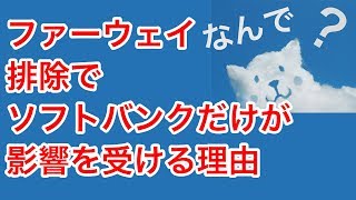 国内からファーウェイ排除でソフトバンクだけが大打撃を受ける理由とは？