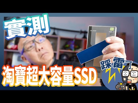 「踩雷」淘寶賣的 8TB 超大容量 SSD 開箱實測，結果讓人意外！（最後有彩蛋）